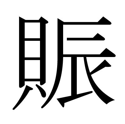 貝辰 漢字|漢字「賑」の部首・画数・読み方・筆順・意味など